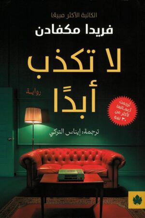 Explore the best Arabic Book in our collection لا تكذب أبدا (9789779603018)