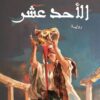 الأحد عشر – رواية