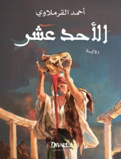 الأحد عشر – رواية