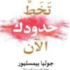 تخط حدودك الآن: ثماني عادات ذهنية جوهرية لتجاوز أي عقبة وتحق