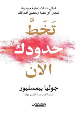 تخط حدودك الآن: ثماني عادات ذهنية جوهرية لتجاوز أي عقبة وتحق