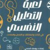 لعبة التحليل النفسي: في الذات والعلاقات والعمل والعادات