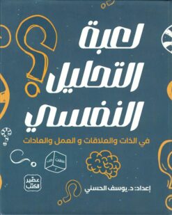 لعبة التحليل النفسي: في الذات والعلاقات والعمل والعادات
