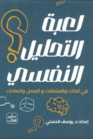 لعبة التحليل النفسي: في الذات والعلاقات والعمل والعادات