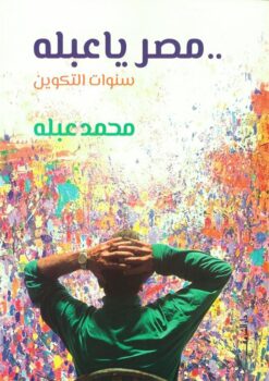 مصر يا عبله: سنوات التكوين