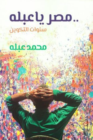 مصر يا عبله: سنوات التكوين