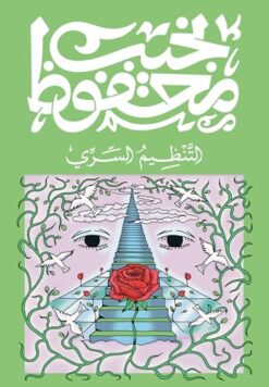 ‫التنظيم السري‬