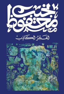 ‫الفجر الكاذب‬
