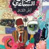 أرض النفاق