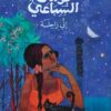إني راحلة