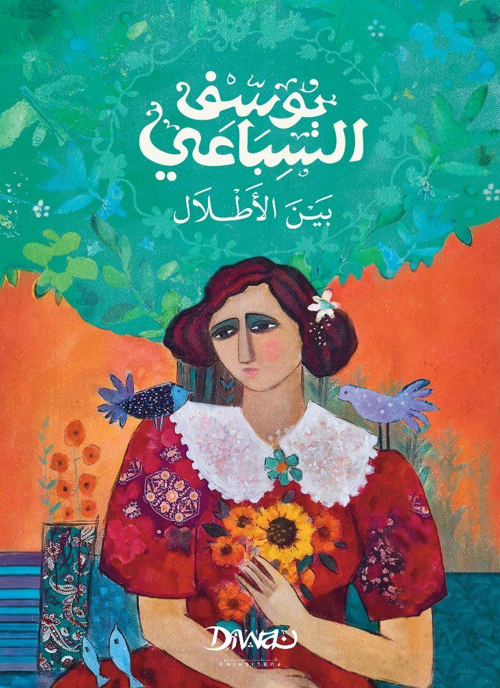 بين الأطلال