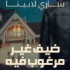 ضيف غير مرغوب فيه