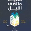 مكتبة منتصف الليل