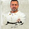 رميم