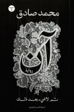 آن: ثم لاشيء بعد ذلك