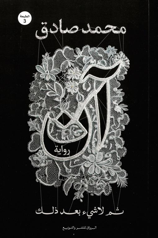 آن: ثم لاشيء بعد ذلك