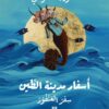 أسفار مدينة الطين 3: سفر العنفوز