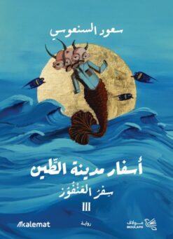 أسفار مدينة الطين 3: سفر العنفوز