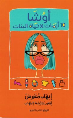 أوشا: 10 أزمات فى حياة البنات