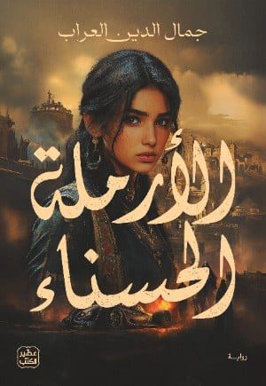 الأرملة الحسناء