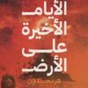 الأيام الأخيرة على الأرض: هرمجدون