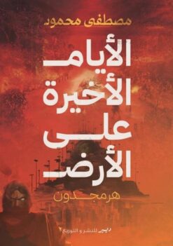 الأيام الأخيرة على الأرض: هرمجدون