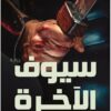 القتلة الأوائل 3: سيوف الآخرة