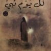 كل يوم نبي
