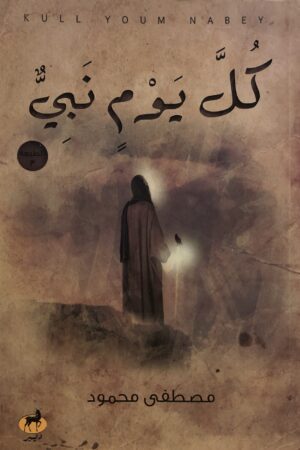 كل يوم نبي