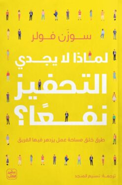 لماذا لا يجدي التحفيز نفعًا؟