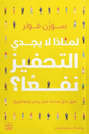 لماذا لا يجدي التحفيز نفعًا؟