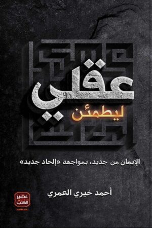 ليطمئن عقلي