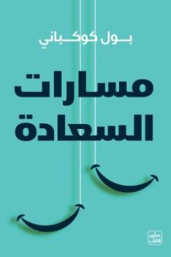 مسارات السعادة