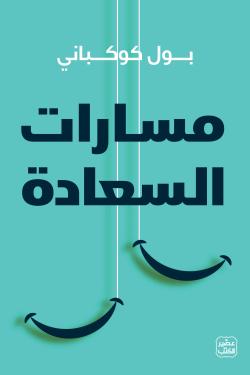 مسارات السعادة