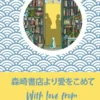 With Love from the Morisaki Bookshop: The perfect gift for book-lovers