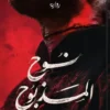غلاف رواية نوح المذبوح – قصة درامية مشوقة