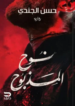 غلاف رواية نوح المذبوح – قصة درامية مشوقة