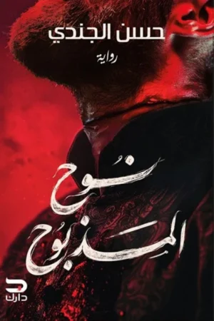 غلاف رواية نوح المذبوح – قصة درامية مشوقة