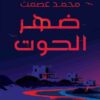 ضهر الحوت