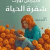 شفرة الحياة: دليلك للهدوء في هذا العالم الصاخب