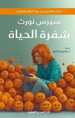 شفرة الحياة: دليلك للهدوء في هذا العالم الصاخب