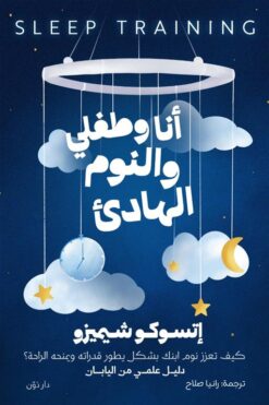 غلاف كتاب أنا وطفلي والنوم الهادئ — كيف تعزز نوم ابنك بشكل يطور قدراته