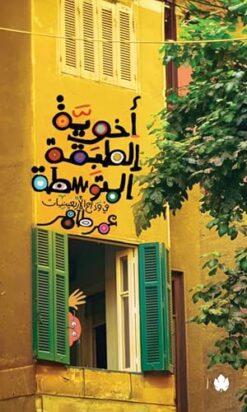 أخوية الطبقة المتوسطة: في وداع الأربعينيات