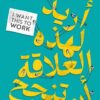 أريد لهذه العلاقة أن تنجح