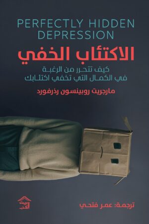 2️⃣ "الاكتئاب الخفي وكيفية التغلب عليه من خلال تقنيات عملية"