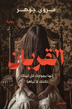 غلاف رواية القربان مروي جوهر — رواية نفسية مشوقة عن الغموض والتضحية.