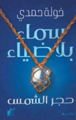 سماء بلا ضياء: حجر الشمس