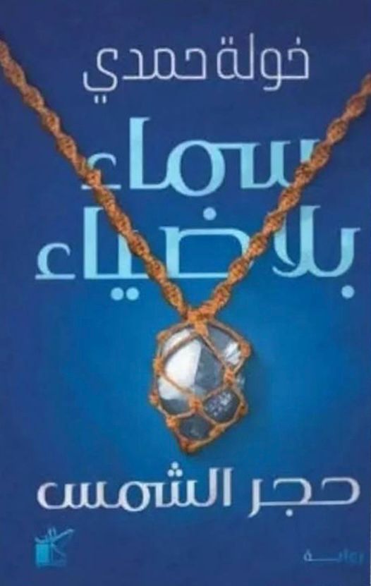 سماء بلا ضياء: حجر الشمس