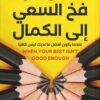 فخ السعي إلى الكمال: عندما يكون أفضل ما لديك ليس كافياً