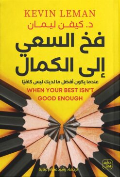 فخ السعي إلى الكمال: عندما يكون أفضل ما لديك ليس كافياً